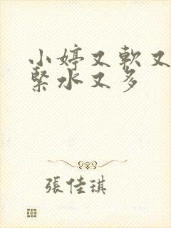 小婷又软又嫩又紧水又多