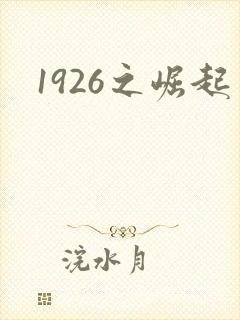 1926之崛起