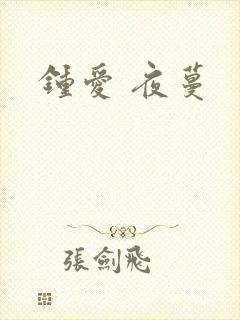 钟爱 夜蔓