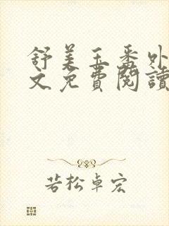 舒美玉番外篇全文免费阅读