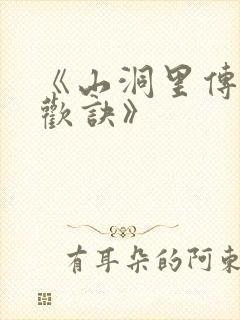 《山洞里传承合欢诀》封面