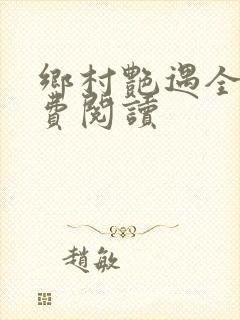 乡村艳遇全文免费阅读