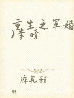 重生之军婚(h)李晴封面
