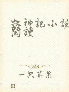 牧神记小说免费阅读