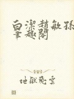 白洁赵敏孙倩义笔趣阁封面