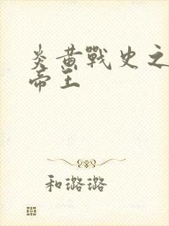 炎黄战史之嗜血帝王