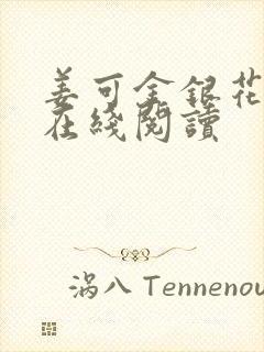 姜可金银花原文在线阅读