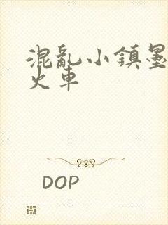混乱小镇墨池砚火车