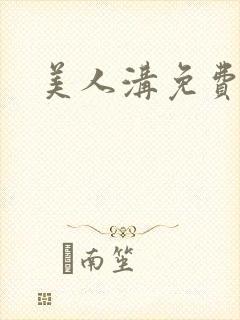 美人沟免费阅读