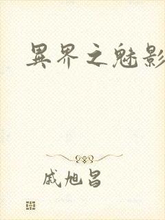 异界之魅影逍遥