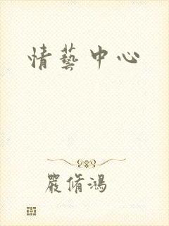 情艺中心