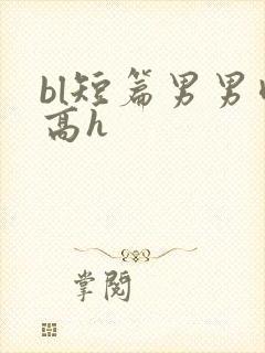 bl短篇男男肉高h