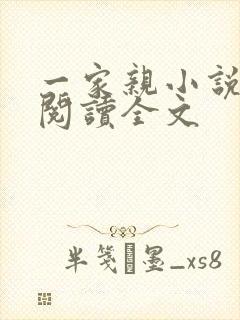 一家亲小说免费阅读全文