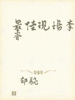 最佳现场李晟张睿封面