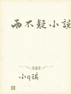 两不疑小说