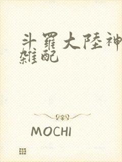 斗罗大陆神界大杂配