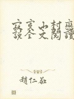 寂寞山村恋上小说全文阅读封面