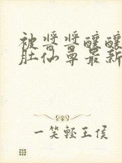 被酱酱酿酿的大肚仙尊最新章