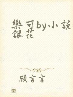 乐可by小说金银花