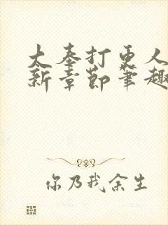 大奉打更人 最新章节笔趣阁