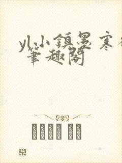 yl小镇墨寒砚 笔趣阁