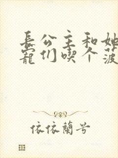 长公主和她的男宠们吃个菠菜卷