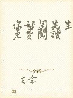 你好周先生小说免费阅读