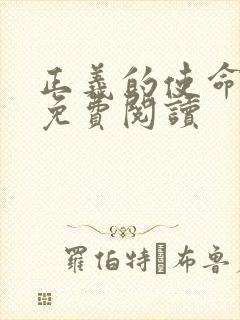 正义的使命全文免费阅读