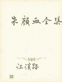 朱颜血全集下载