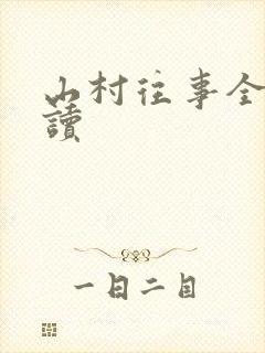 山村往事全文阅读