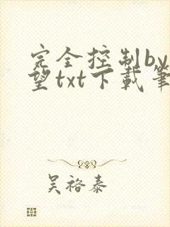 完全控制by天望txt下载笔趣阁