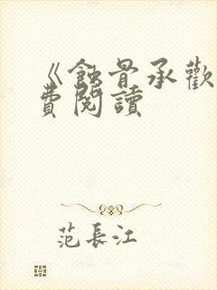 《蚀骨承欢》免费阅读封面