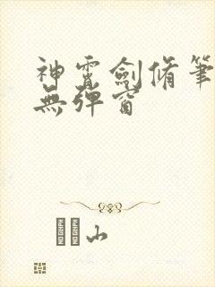 神霄剑修笔趣阁无弹窗