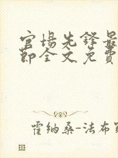 官场先锋最新章节全文免费阅读封面