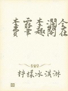 李霖李澜全文免费笔趣阁在线阅读