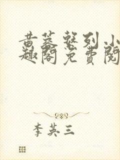 黄蓉系列小说笔趣阁免费阅读封面