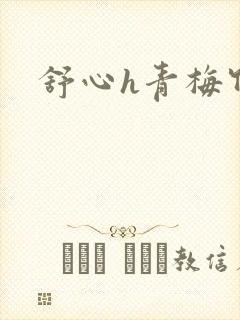 舒心h青梅竹马