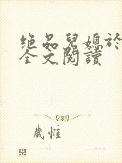 绝品儿媳于素欣全文阅读