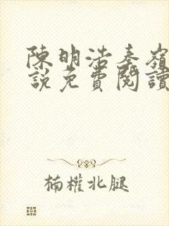 陈明浩秦岭的小说免费阅读