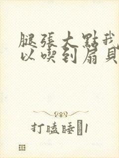 腿张大点我就可以吃到扇贝了