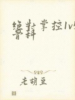 绝对掌控1v5骨科