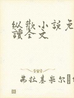 纵欢小说免费阅读全文