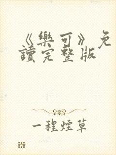 《乐可》免费阅读完整版