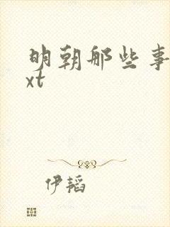 明朝那些事儿txt