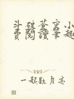 斗破苍穹小说免费阅读笔趣阁封面