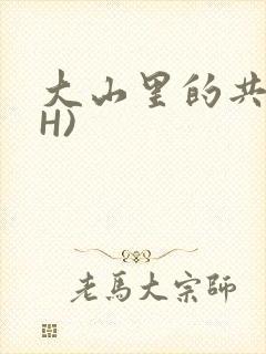 大山里的共妻(H)