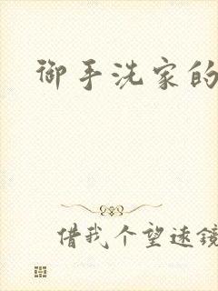 御手洗家的墙洞封面