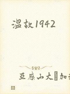 温故1942