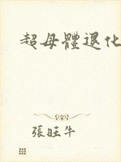 超母体退化封面