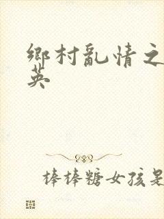 乡村乱情之胡秀英